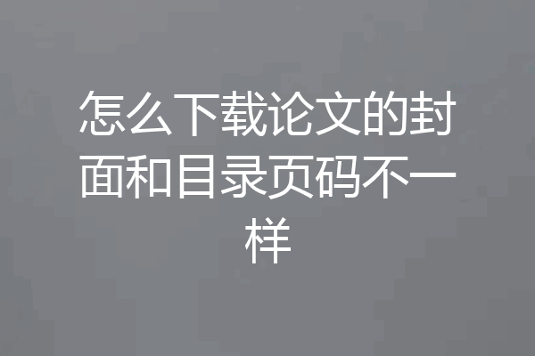 怎么下载论文的封面和目录页码不一样
