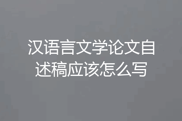 汉语言文学论文自述稿应该怎么写