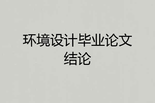 环境设计毕业论文结论