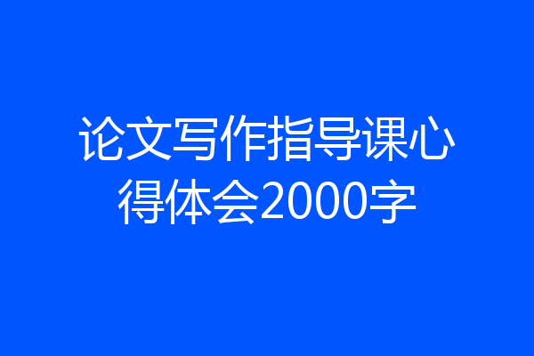 论文写作指导课心得体会2000字