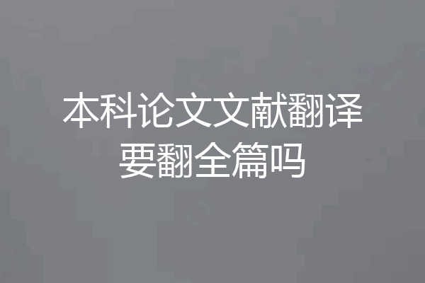 本科论文文献翻译要翻全篇吗