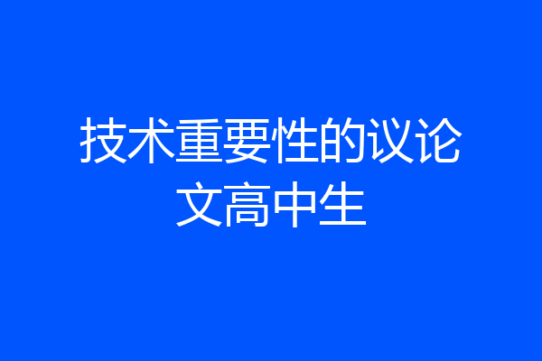 技术重要性的议论文高中生