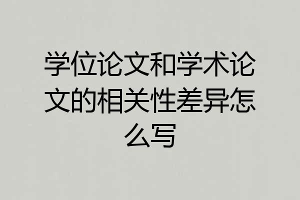 学位论文和学术论文的相关性差异怎么写