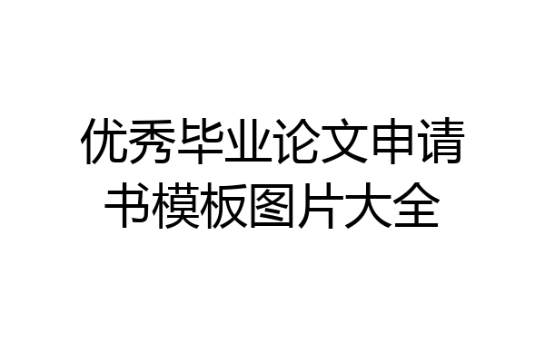 优秀毕业论文申请书模板图片大全