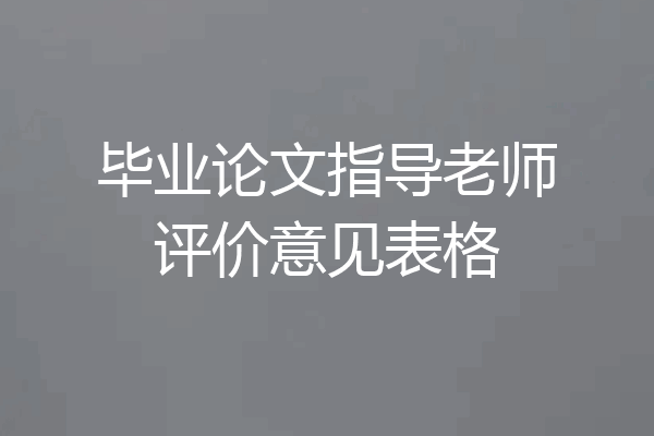 毕业论文指导老师评价意见表格