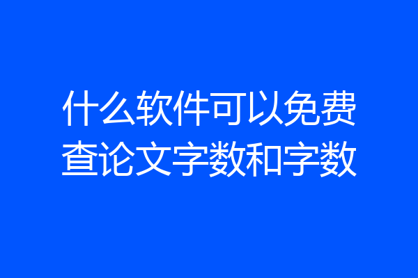 什么软件可以免费查论文字数和字数