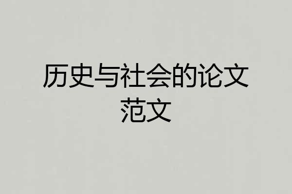历史与社会的论文范文
