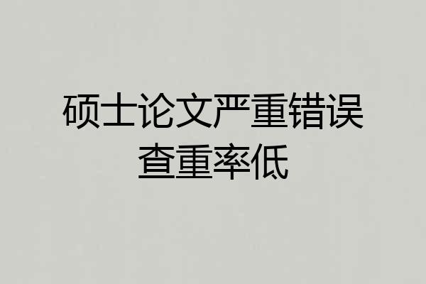 硕士论文严重错误查重率低