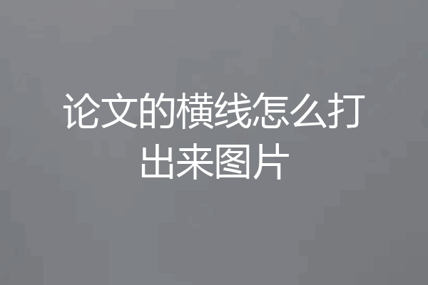 论文的横线怎么打出来图片