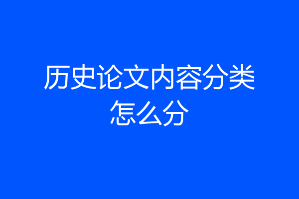 历史论文内容分类怎么分