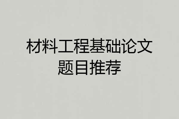 材料工程基础论文题目推荐