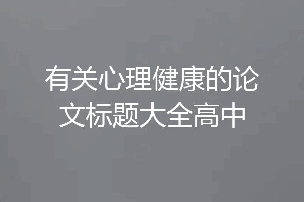 有关心理健康的论文标题大全高中
