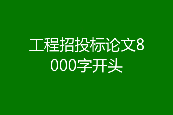 工程招投标论文8000字开头