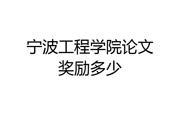 宁波工程学院论文奖励多少