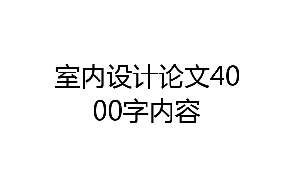 室内设计论文4000字内容