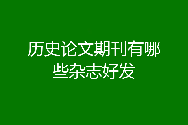 历史论文期刊有哪些杂志好发