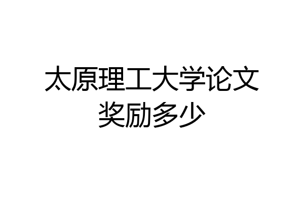 太原理工大学论文奖励多少