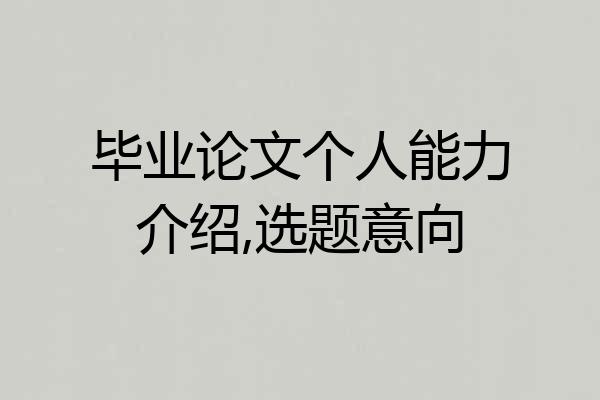 毕业论文个人能力介绍,选题意向