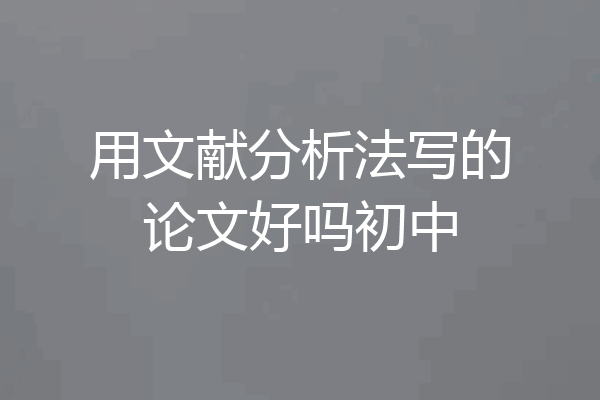 用文献分析法写的论文好吗初中