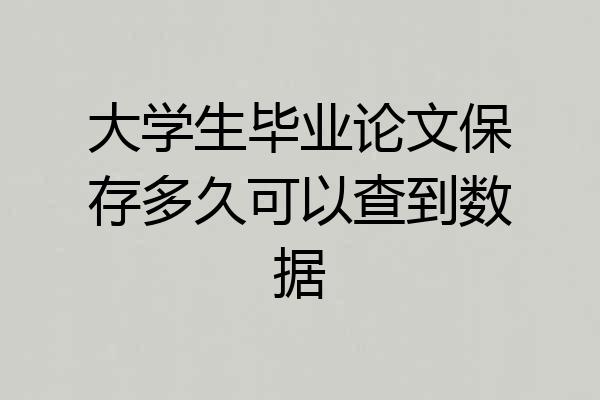 大学生毕业论文保存多久可以查到数据