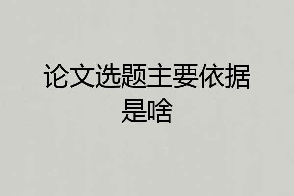 论文选题主要依据是啥