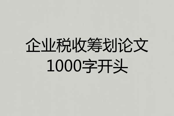 企业税收筹划论文1000字开头