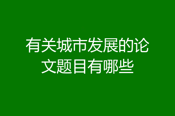 有关城市发展的论文题目有哪些