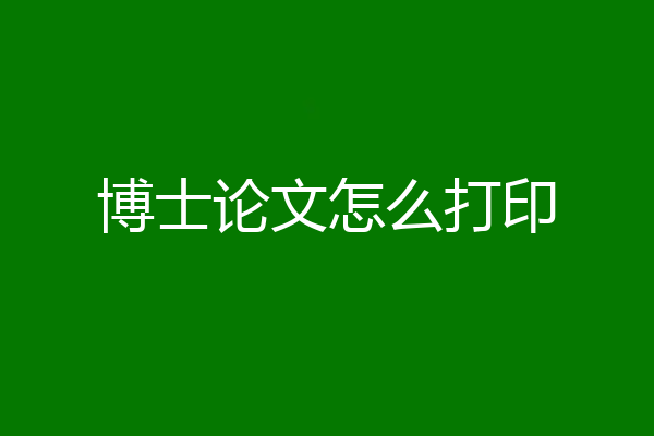 博士论文怎么打印
