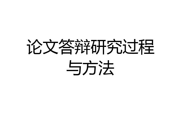 论文答辩研究过程与方法