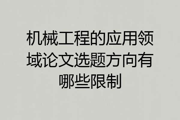 机械工程的应用领域论文选题方向有哪些限制