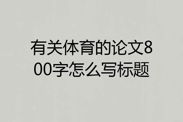 有关体育的论文800字怎么写标题