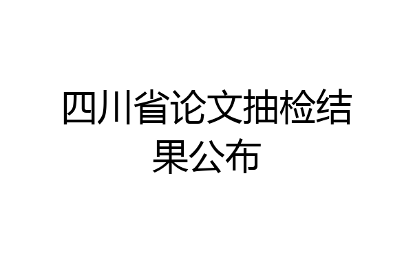 四川省论文抽检结果公布