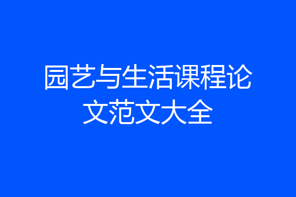 园艺与生活课程论文范文大全