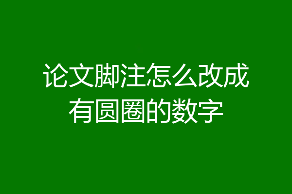 论文脚注怎么改成有圆圈的数字