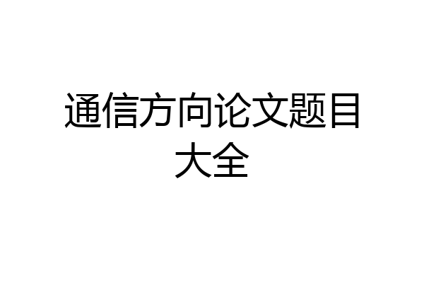 通信方向论文题目大全