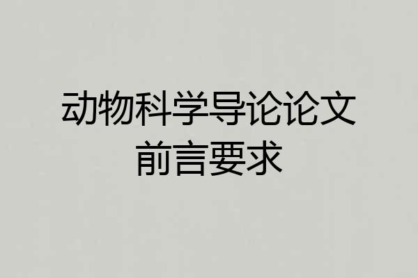 动物科学导论论文前言要求