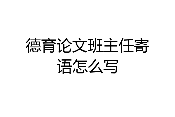 德育论文班主任寄语怎么写