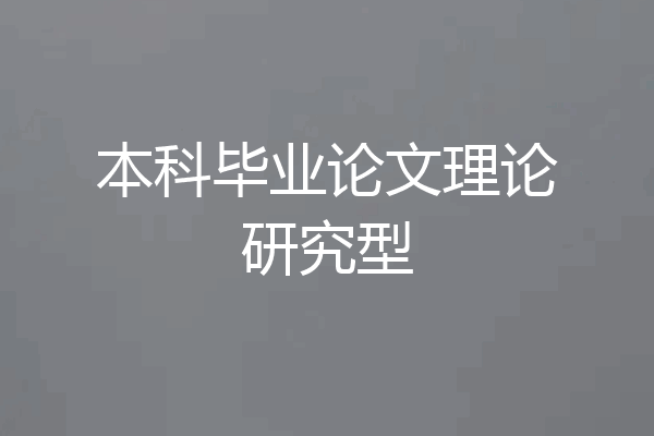 本科毕业论文理论研究型