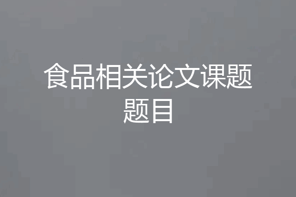 食品相关论文课题题目