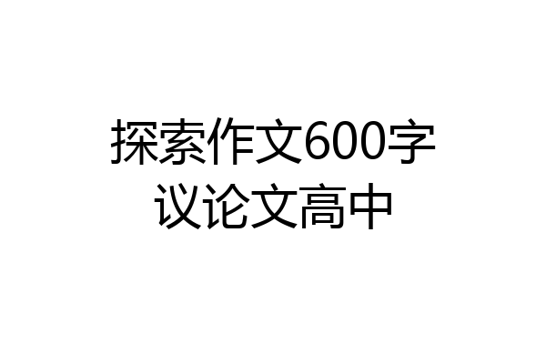 探索作文600字议论文高中