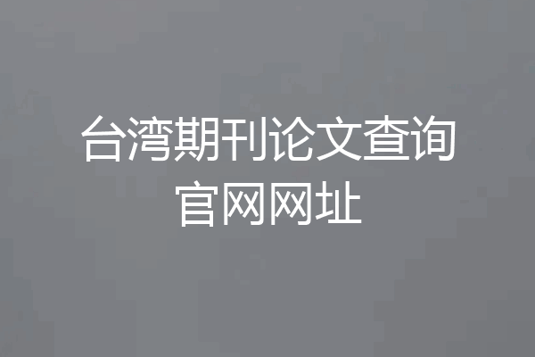 台湾期刊论文查询官网网址