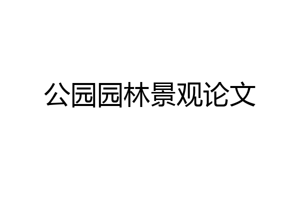 公园园林景观论文