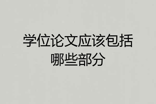 学位论文应该包括哪些部分