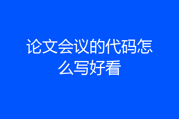 论文会议的代码怎么写好看