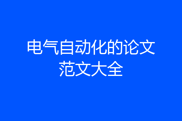 电气自动化的论文范文大全