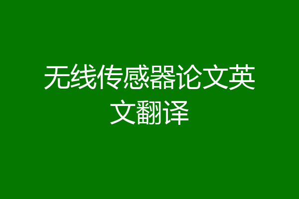 无线传感器论文英文翻译