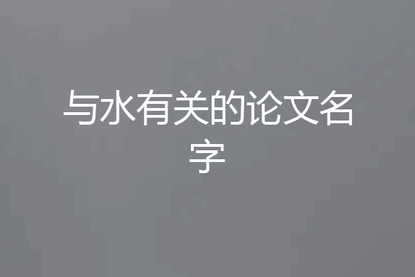 与水有关的论文名字