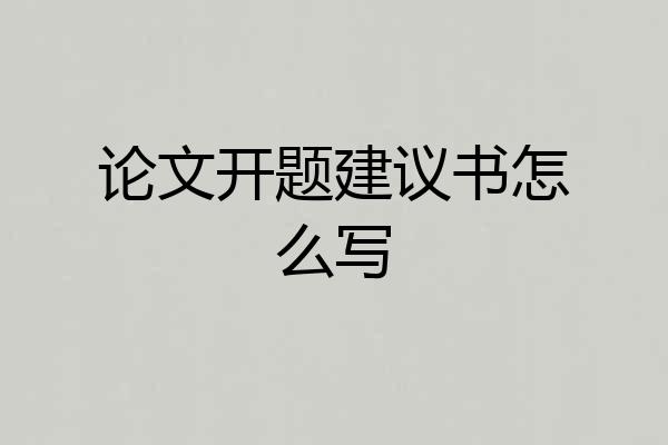 论文开题建议书怎么写