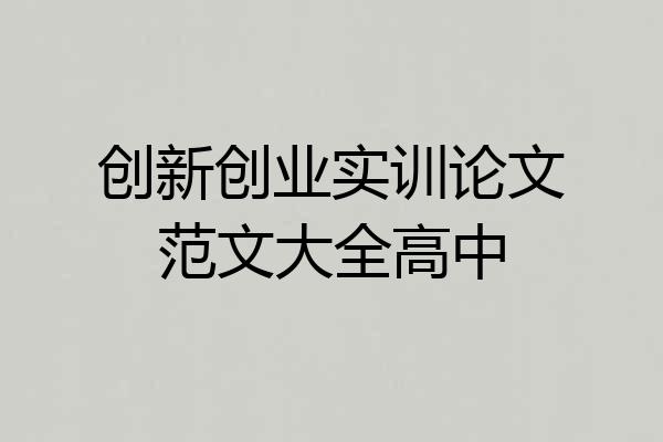 创新创业实训论文范文大全高中
