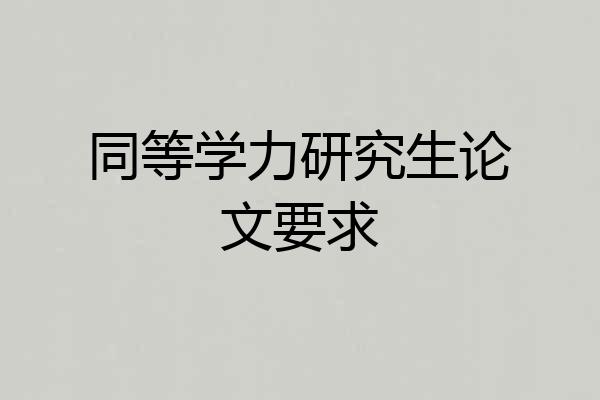 同等学力研究生论文要求